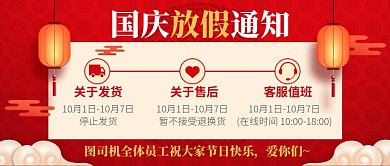 国庆节放假通知红色喜庆公众号首图