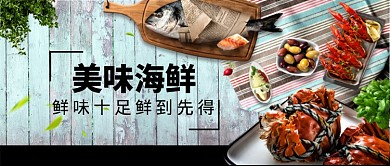 美味海鲜微信公众号素材图片