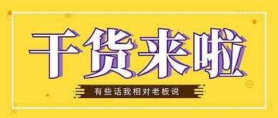 干货来啦创意banner微信公众号素材图片