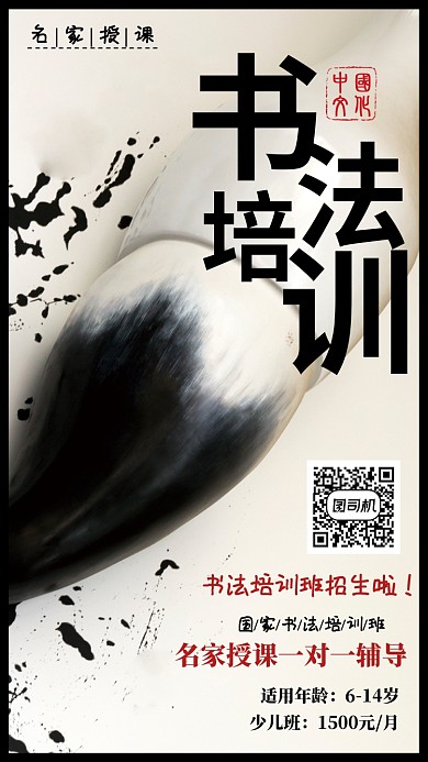 传统水墨书法培训手机海报