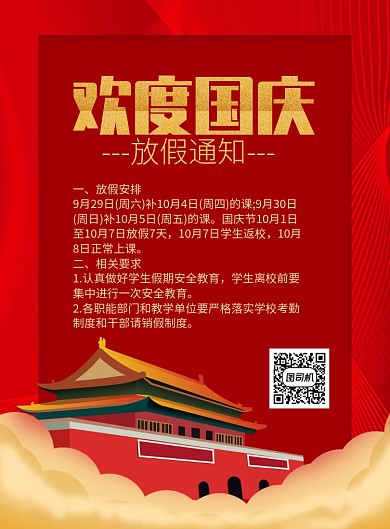 中国红国庆放假通知海报模板