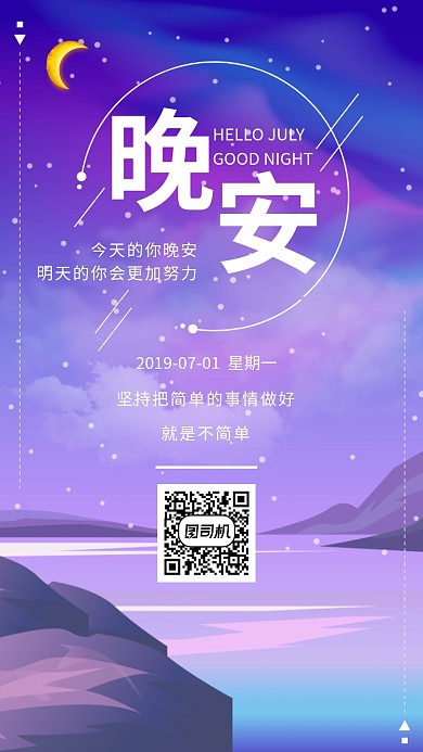 晚安日签创意时尚紫色宣传海报