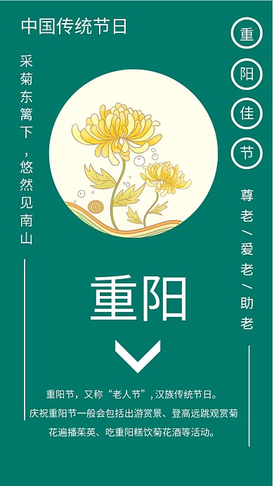 九月初九重阳节绿色简约宣传海报