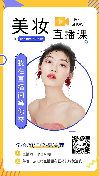 黄色清新美妆直播课手机海报模板