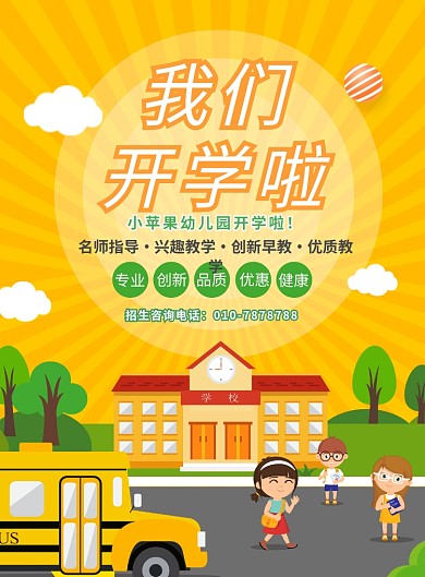 卡通简约开学季学校宣传广告印刷海报