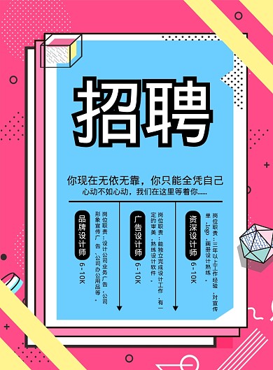 孟菲斯醒目招聘宣传海报