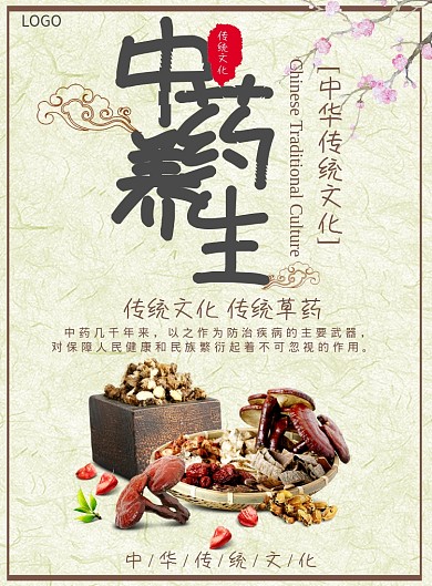 中药养生传统中草药宣传海报