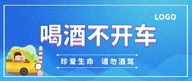 拒绝酒驾公众号首图