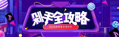 紫色双十一零食促销banner