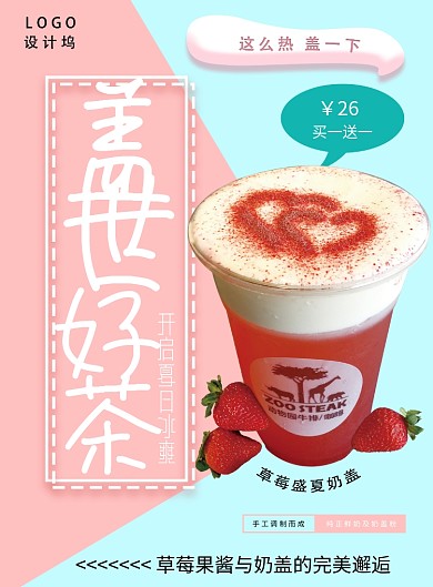 奶盖奶茶饮品海报
