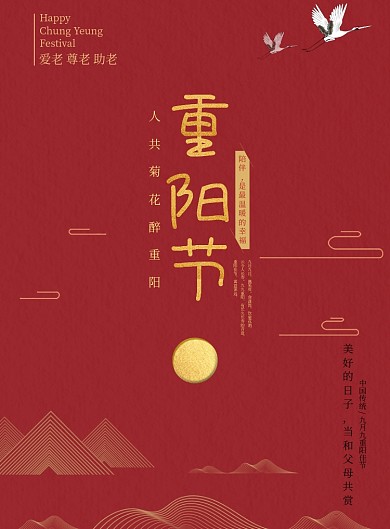 红色创意简约重阳节海报