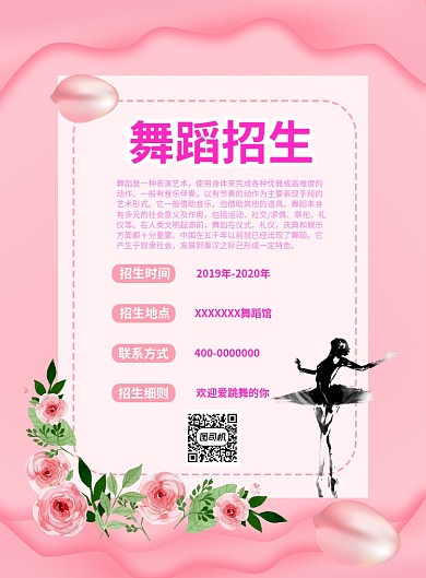 舞蹈跳舞爱好教学招生招聘海报