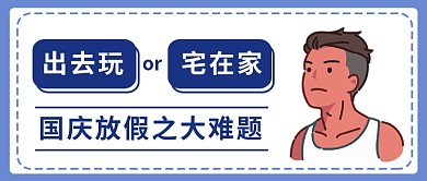 国庆难题宅在家还是出去玩公众号首图