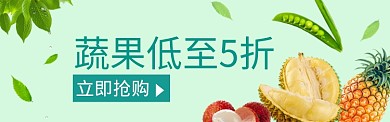 果蔬淘宝电商促销banner