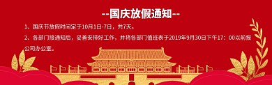 国庆放假通知海报模版banner