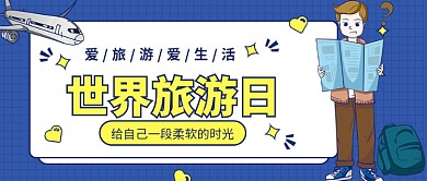 世界旅游日公众号首图