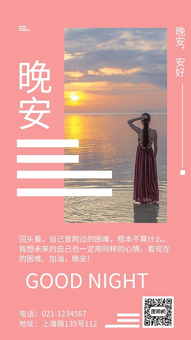 高端晚安日签问候宣传海报