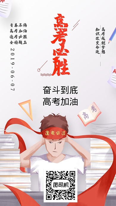高考必胜高考手机海报