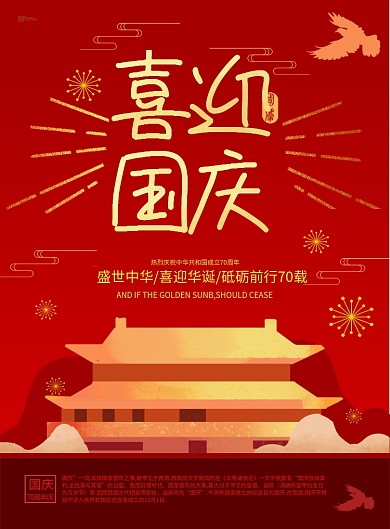中国红喜迎国庆海报