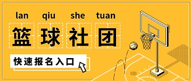 黄色扁平篮球社团公众号首图