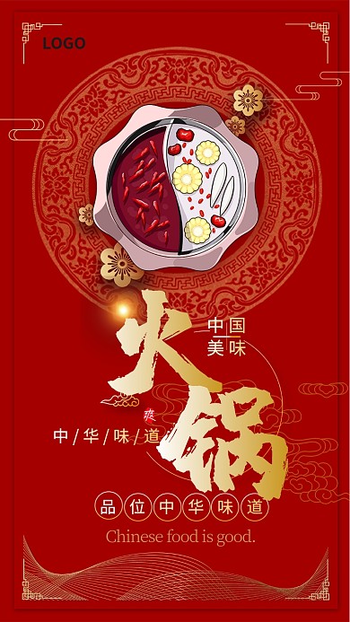 中国红火锅手机海报