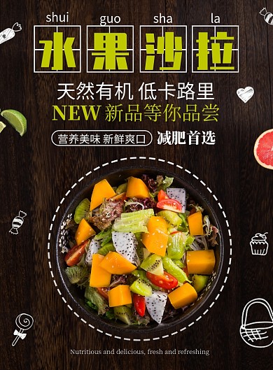 黑色杂志风餐饮美食水果沙拉印刷海报