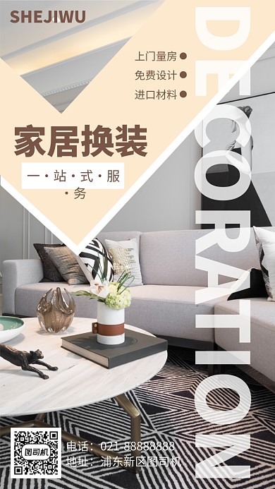 简洁家居装修手机海报模板