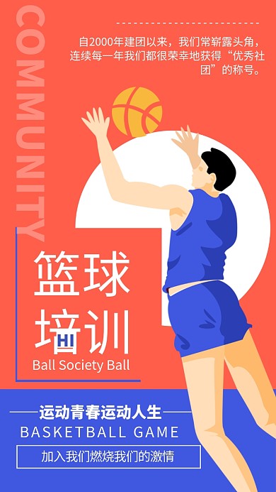 篮球培训简约扁平风格手机海报 
