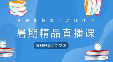 暑期教育培训直播课