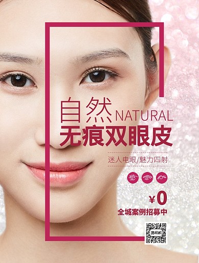 紫色创意双眼皮整形免费招募推广海报