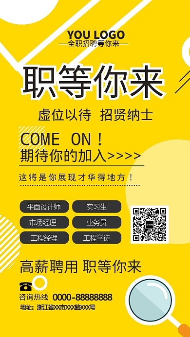 黄色简约招聘纳新手机海报