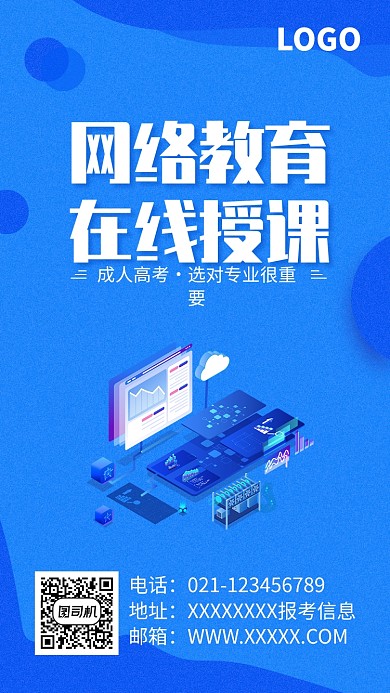 网络教育在线授课海报