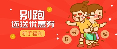 新手福利促销公众号首图
