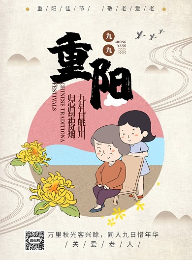 黄色中国风重阳佳节敬老爱老推广海报