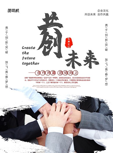 白色简约共创未来团结企业文化宣传海报