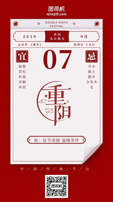 传统节日中国风重阳节日历祝福手机海报