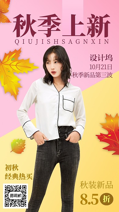 枫叶撞色创意秋装上新手机海报