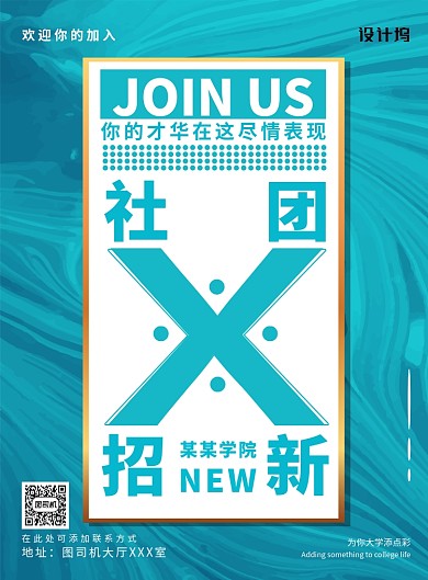现代简约大气纹理校园社团招新印刷海报