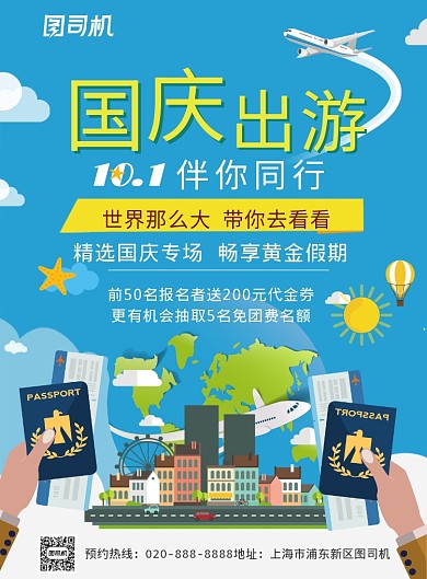 蓝色卡通创意国庆出游推广海报