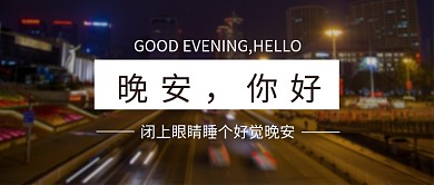 城市夜景晚安你好公众号首图