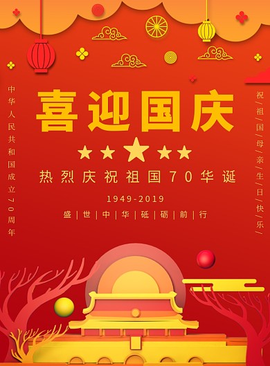 红色大气喜迎国庆宣传广告印刷海报模板