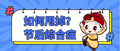 如何甩掉节后综合症公众号首图