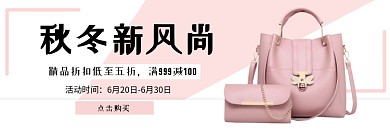 秋冬女包新风尚淘宝banner