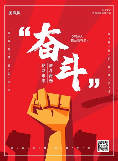 红色卡通奋斗企业文化宣传海报