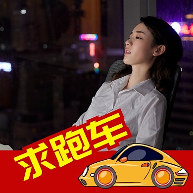朋友圈头像恶搞求跑车淘宝直通车图片
