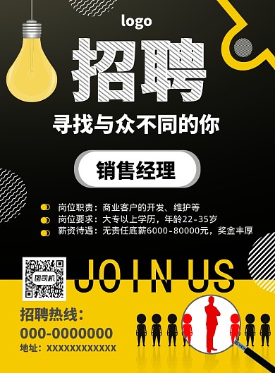 黑黄招聘寻找与众不同的你海报