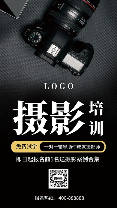 高端黑摄影培训手机海报