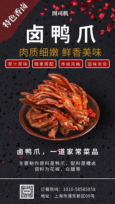 美味卤鸭爪宣传海报