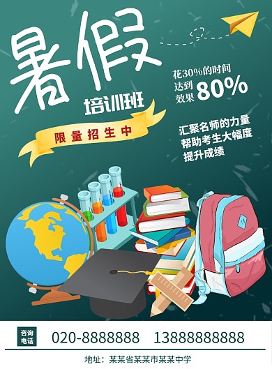 暑假培训班海报