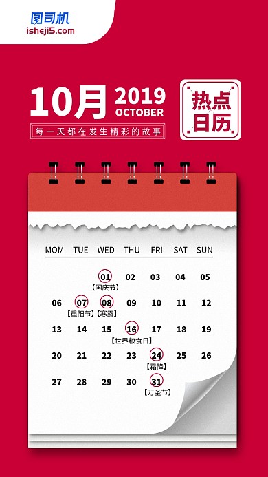 2019年10月热点日历简约手机海报